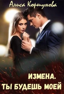 Книга Измена. Ты будешь моей