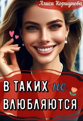 Книга В таких (не) влюбляются?
