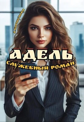 Книга Адель. Служебный роман