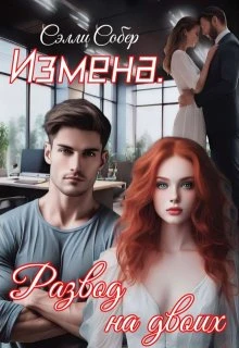 Книга Измена. Развод на двоих