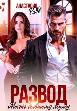 Книга Развод. Месть бывшему мужу