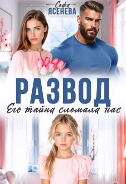 Книга Развод. Его тайна сломала нас