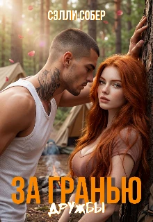 Книга За гранью дружбы