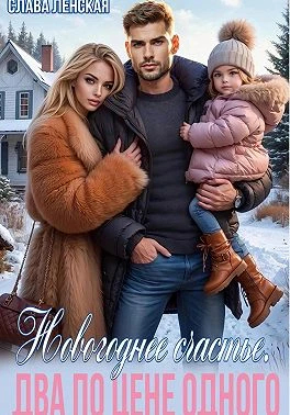 Книга Новогоднее счастье. Два по цене одного
