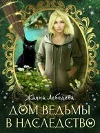 Книга Дом ведьмы в наследство