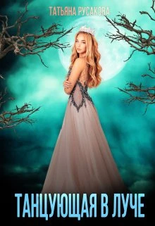Книга Танцующая в луче