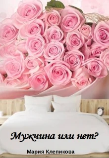 Книга Мужчина или нет?