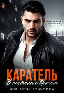 Книга Каратель. В постели с врагом