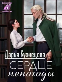 Книга Сердце непогоды