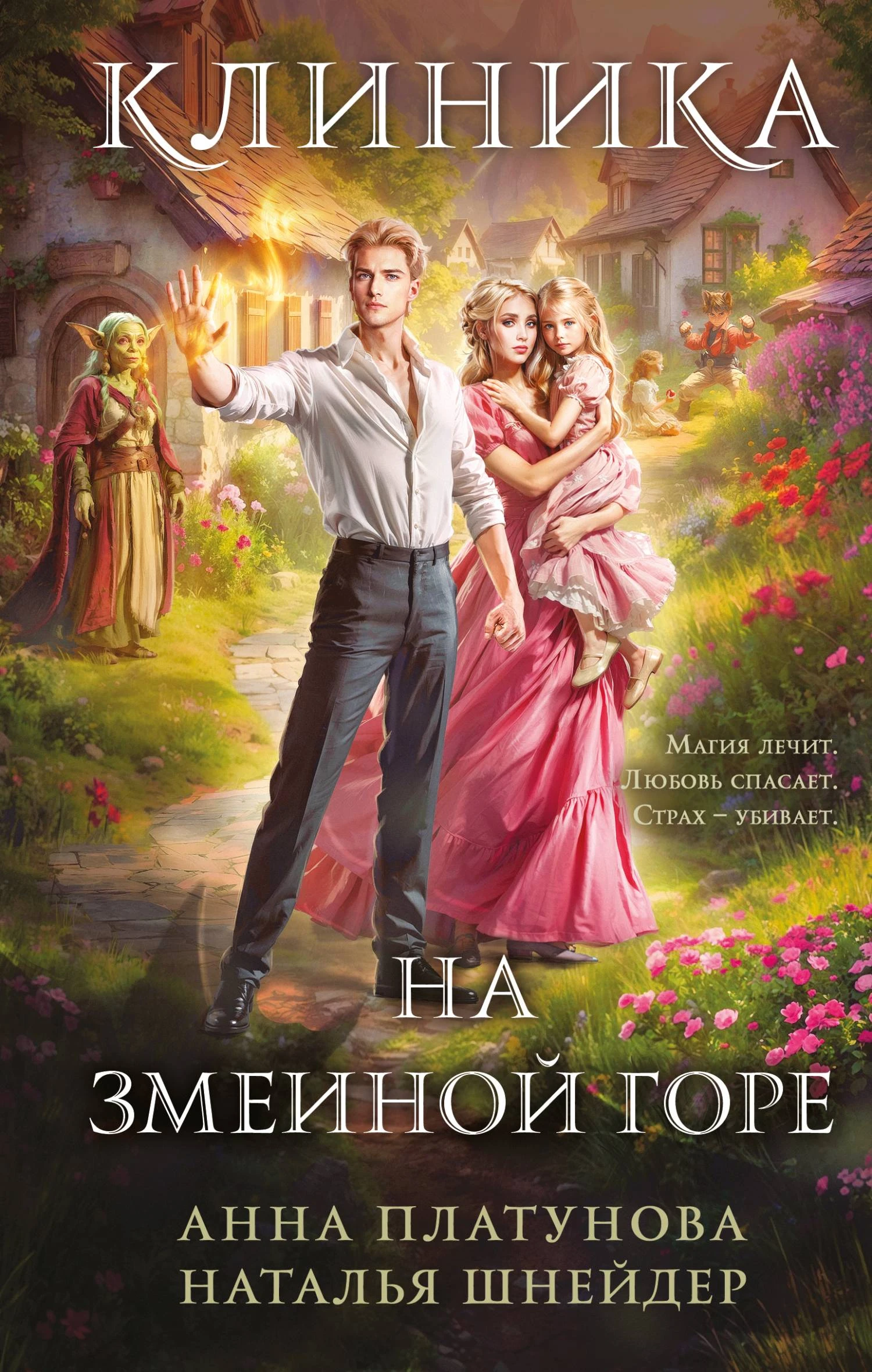 Книга Клиника на Змеиной Горе