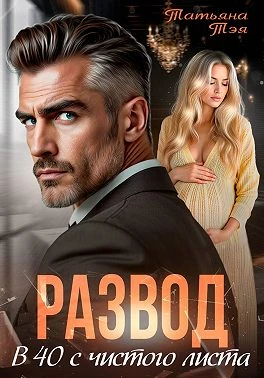 Книга Развод. В 40 с чистого листа