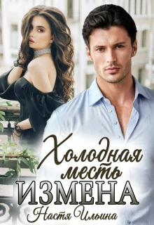 Книга Измена, или Холодная месть