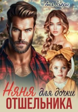 Книга Няня для дочки отшельника