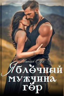 Книга Яблочный мужчина гор