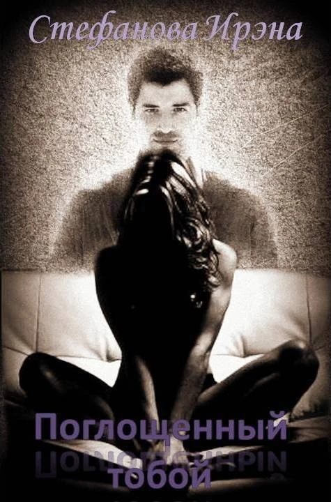 Книга Поглощённый тобой