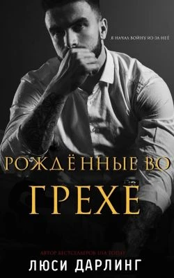 Книга Рождённые во грехе