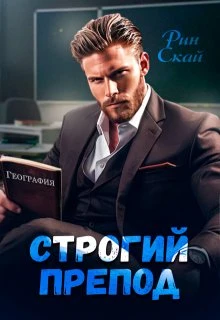 Книга Строгий препод
