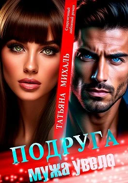 Книга Подруга мужа увела