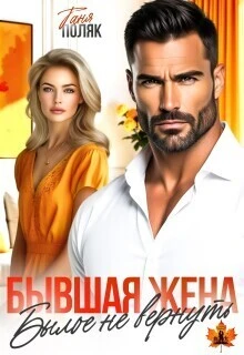 Книга Бывшая жена. Былое не вернуть