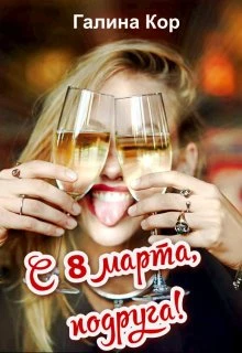 Книга С 8 Марта, подруга!
