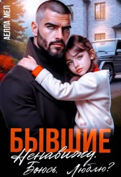 Книга Бывшие. Ненавижу. Боюсь. Люблю?