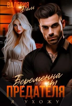 Книга Беременна от предателя. Я ухожу