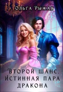 Книга Второй шанс. Истинная пара дракона