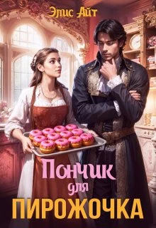 Книга Пончик для Пирожочка