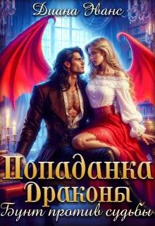 Книга Попаданка. Драконы. Бунт против судьбы