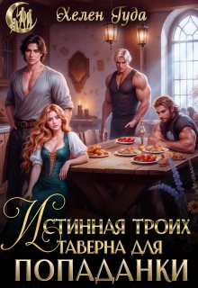 Книга Истинная троих. Таверна для попаданки