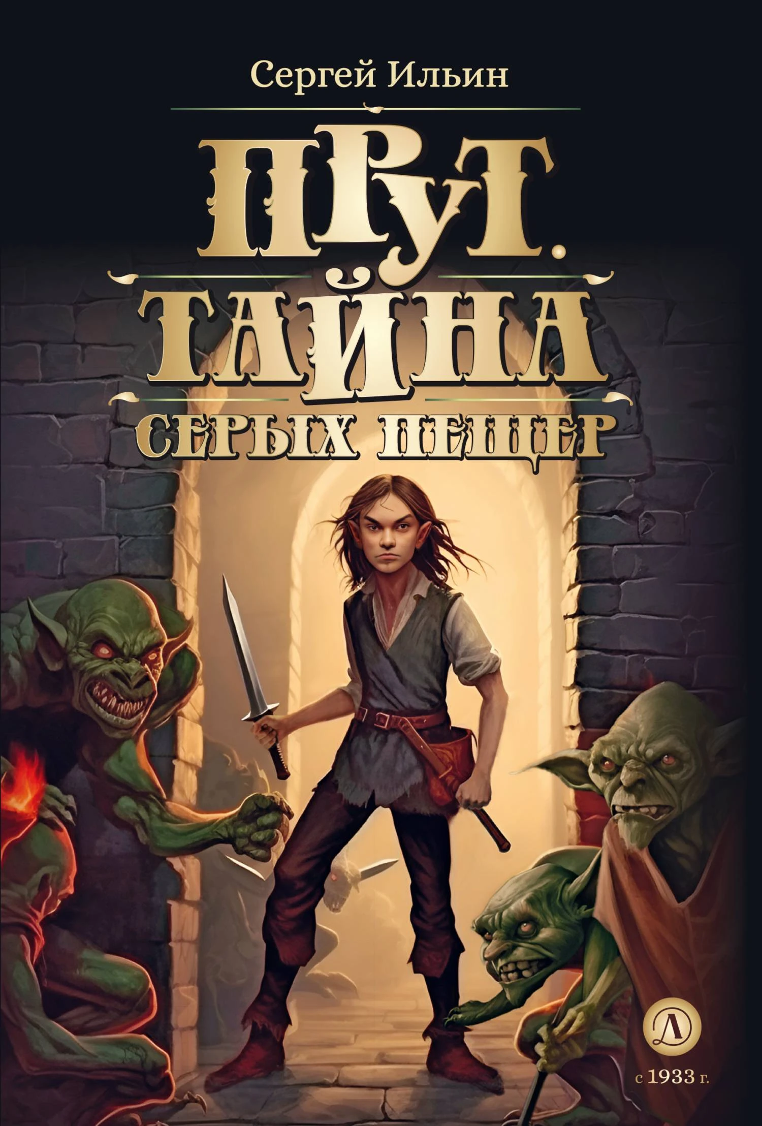 Книга Тайна серых пещер