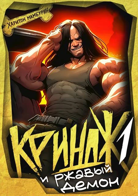 Книга Криндж и ржавый демон