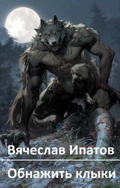 Книга Обнажить клыки