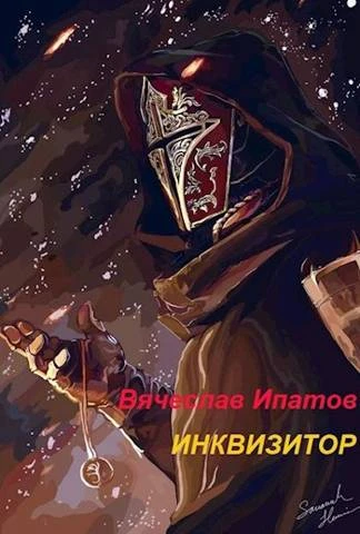 Книга Инквизитор