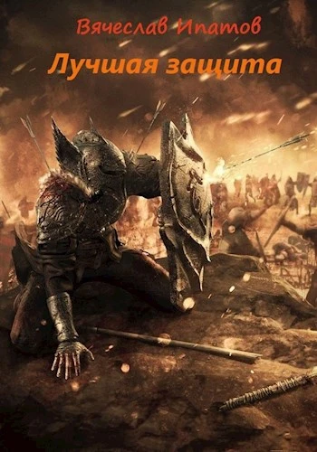 Книга Топоры гномов III. Лучшая защита