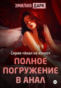 Книга Полное погружение в анал