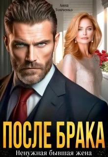 Книга После брака. Ненужная бывшая жена
