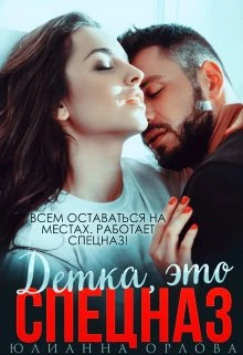 Книга Это спецназ, детка