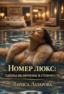 Книга Номер люкс: тайны включены в стоимость