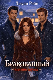 Книга Бракованный. Меняю мужа