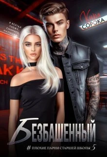 Книга Безбашенный