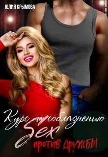 Книга Курс по соблазнению. Секс против дружбы