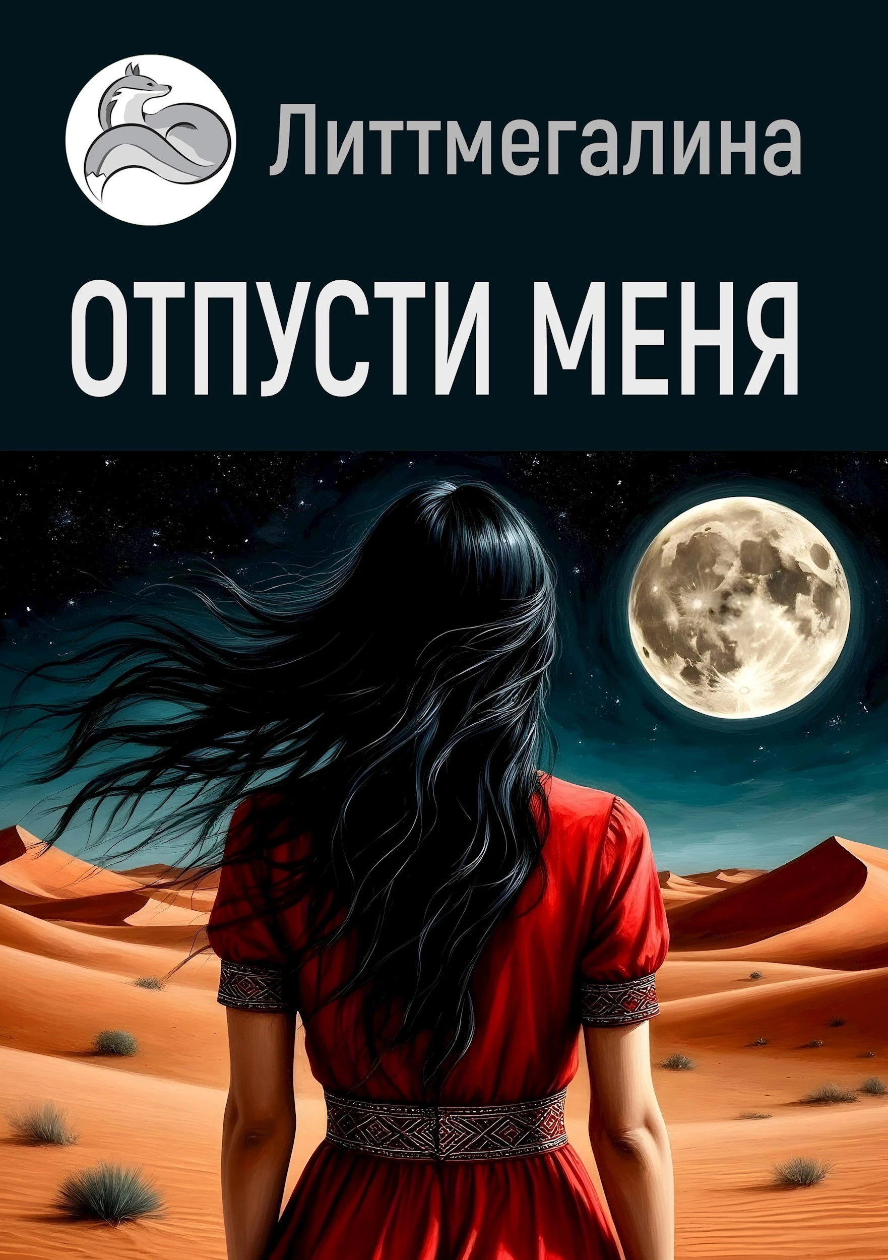 Книга Отпусти меня