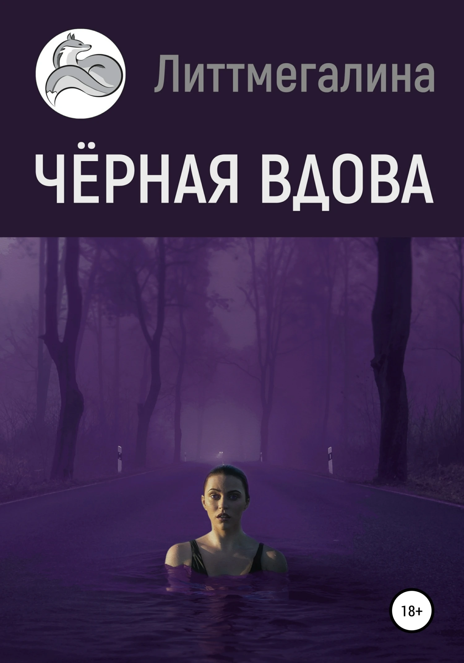 Книга Черная вдова
