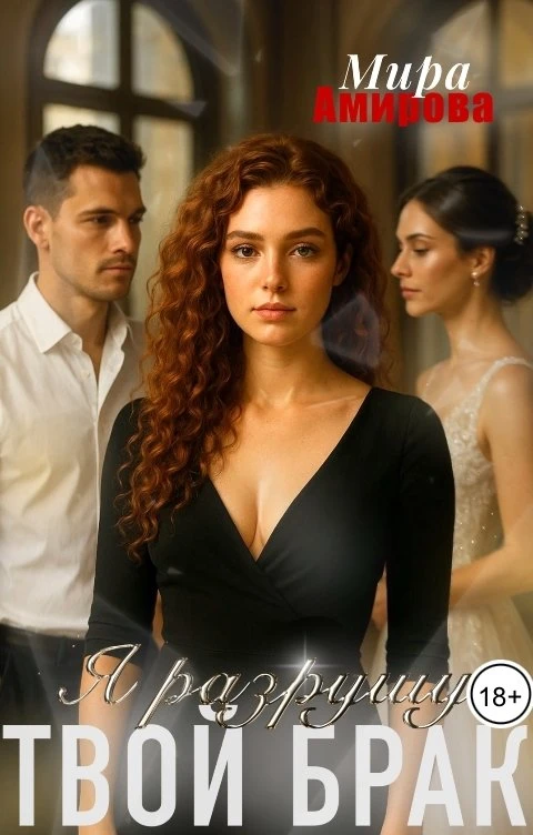 Книга Я разрушу твой брак