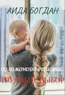 Книга Соломоново решение. Трудный выбор