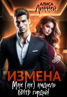 Книга Измена. Мне (не) надоело быть гордой!