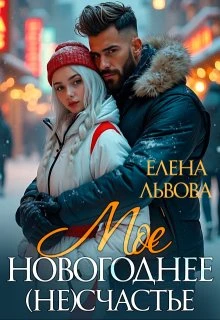 Книга Мое новогоднее (не) счастье