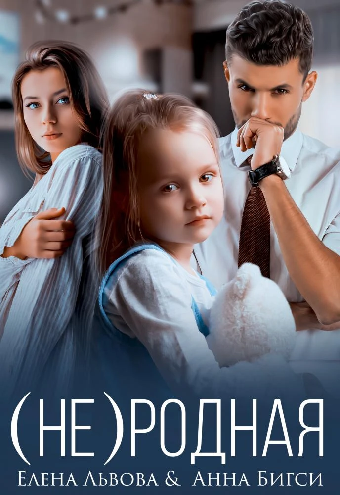 Книга (Не) родная