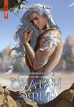Книга Султан Эфир